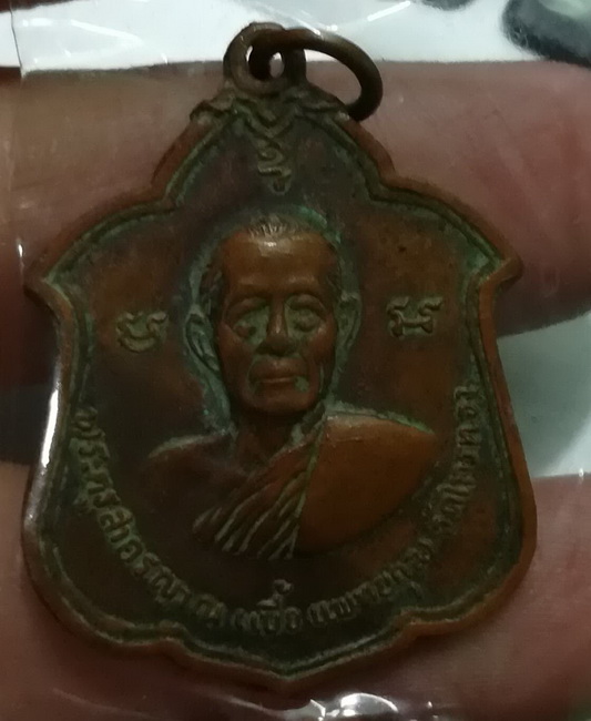 เหรียฐหลวงพ่อเบี้ย วัดไทรทอง เพชรบุรี2518