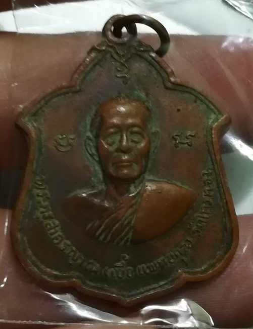 เหรียฐหลวงพ่อเบี้ย วัดไทรทอง เพชรบุรี2518