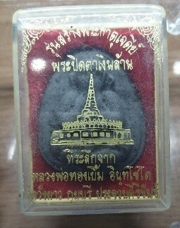 พระปิดตา หลวงพ่อทองเบิ้ม วัดวังยาว