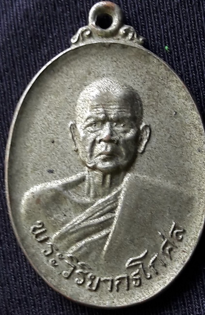 หลวงพ่อทองเบิ้ม วัดวังยาว เหรียญไข่ใหญ่ รุ่น2 บล็อคแรก