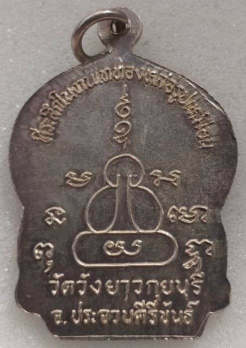 เหรียญเสมา หลวงพ่อทองเบิ้ม เนื้อเงิน ปี 2538