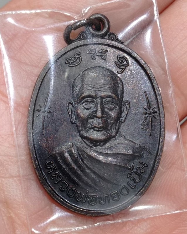 เหรียญ รวยลูกเดียว หลวงพ่อทองเบิ้ม วัดวังยาว 2537 (2)