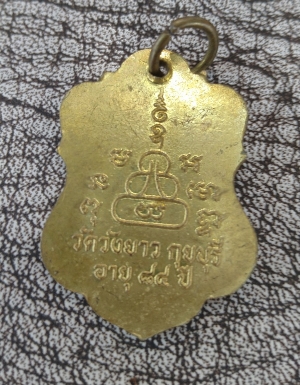 เหรียญหลวงพ่อทองเบิ้ม 84 ปี 2537 (1)