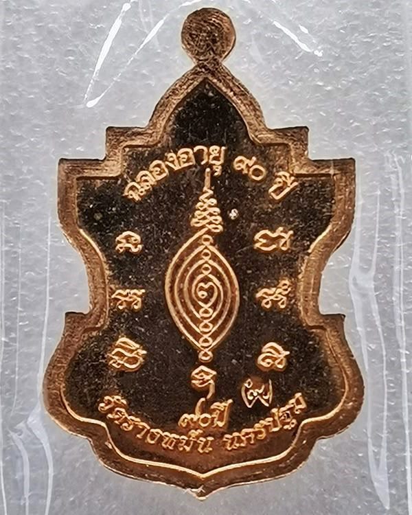 เหรียญใบสาเก ที่ระลึกฉลองอายุวัฒนมงคล 90 ปี หลวงปู่แผ้ว ปวโร วัดรางหมัน ปี 2555 พร้อมกล่อง