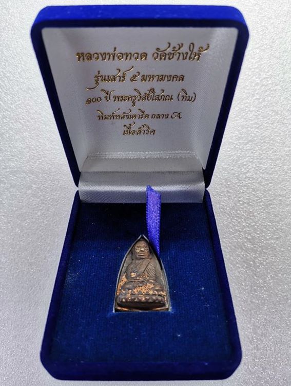 หลวงพ่อทวด เตารีดกลาง A รุ่นเสาร์ 5 มหามงคล 100 ปี อ.ทิม พ.ศ.2555 พระนอนกล่องเดิม ๆ จากวัด