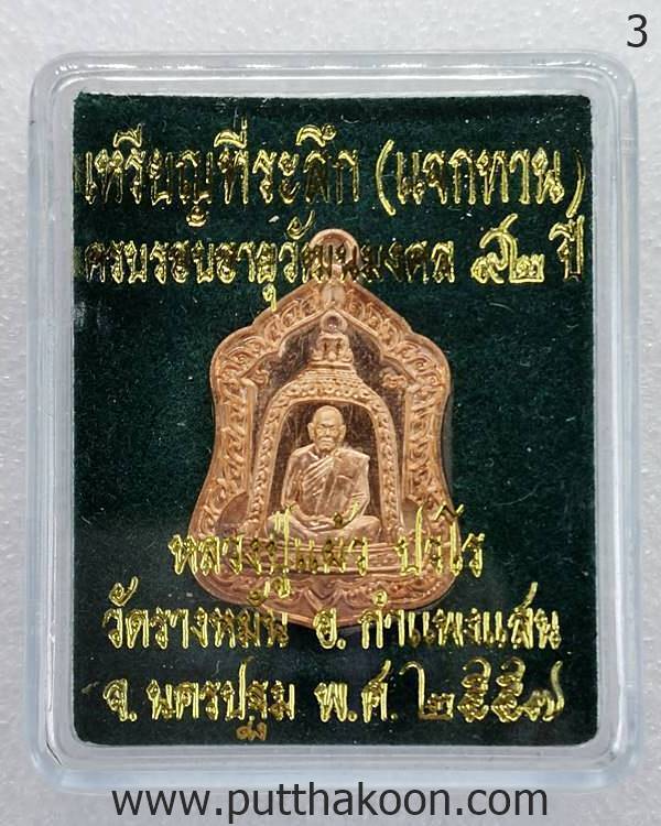 เหรียญระฆัง (แจกทาน) ปี 57  หลวงปู่แผ้ว ปวโร วัดรางหมัน จ.นครปฐม มีกล่อง