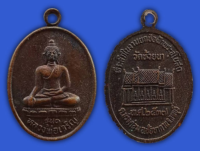 เหรียญ รุ่น๑ หลวงพ่อเจริญ วัดห้วยนา ลพบุรี ปี 2537 ทีเดียว 2 องค์