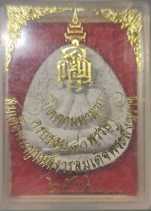 ปิดตามหาลาภ กนกข้าง 80 พรรษา สมเด็จพระญาณสังวร ปี 2536