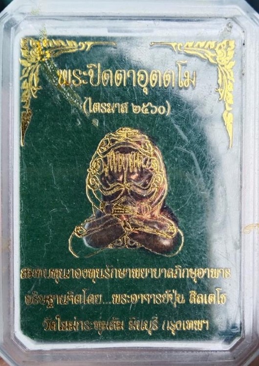 พระปิดตา อาจารย์ปุ่น สีลเตโช วัดใหม่กระทุ่มล้ม