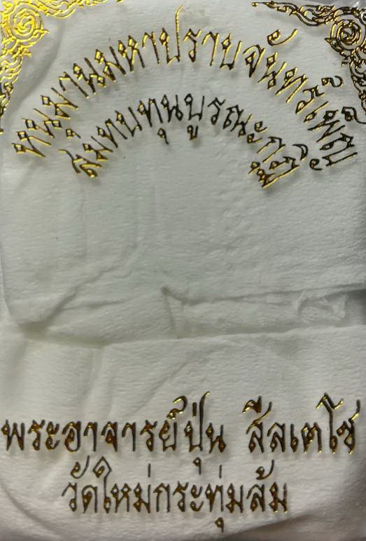 หนุมาน พระอาจารย์ปุ่น วัดใหม่กระทุ่มล้ม