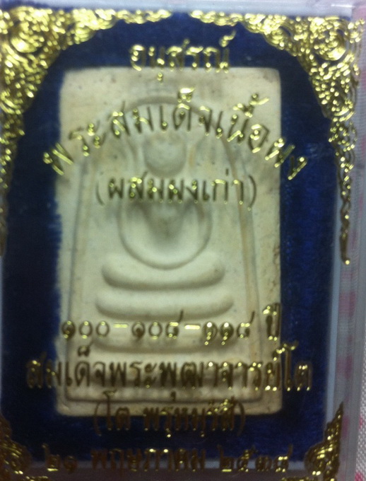 สมเด็จ อนุสรณ์ 100-108-118 ผสมผงเก่า(3)