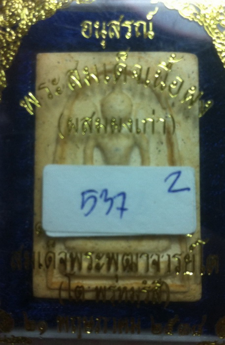 สมเด็จ อนุสรณ์ 100-108-118 ผสมผงเก่า(4)