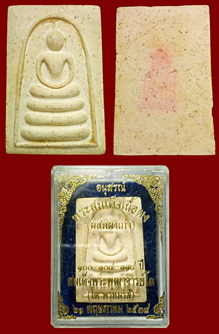 สมเด็จ อนุสรณ์ 100-108-118 ผสมผงเก่า(5)