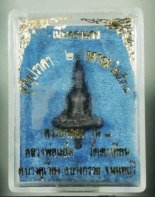 พระยอดธง หลวงปู่แย้ม วัดตะเคียน (1)