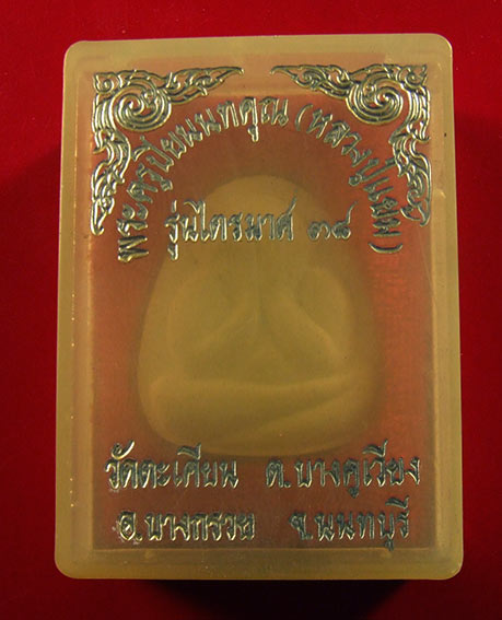 ปิดตา หลวงปู่แย้ม วัดตะเคียน (1)