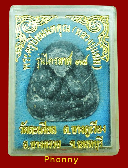ปิดตา หลวงปู่แย้ม วัดตะเคียน (2)