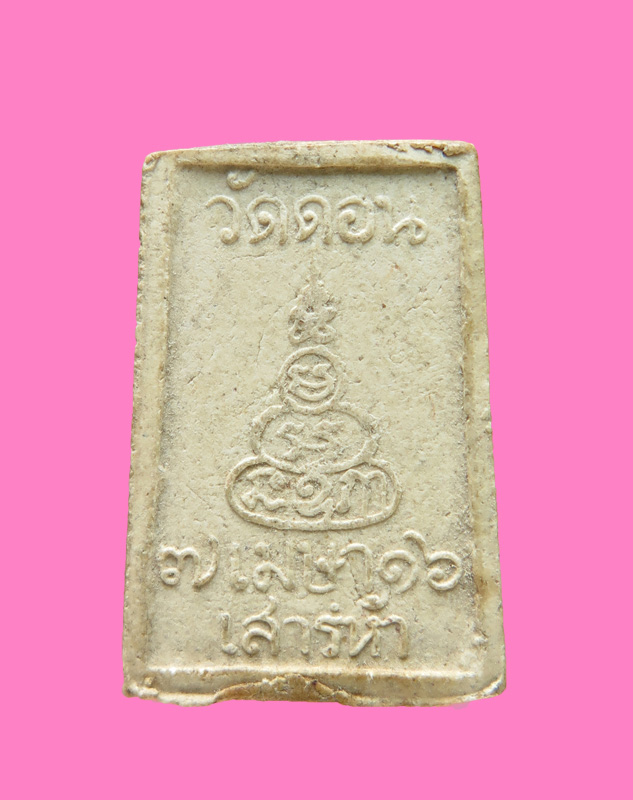 พระผง พิมพ์ประภามณฑล วัดดอน ยานนาวา ปี 16