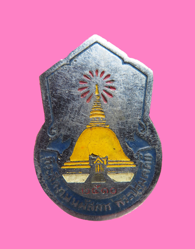 เข็มกลัด พระปฐมเจดีย์ ปี 10