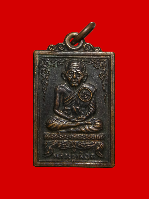 เหรียญรุ่น2 หลวงปู่เผือก วัดสาลีโข ปี2514 พิมพ์เล็ก