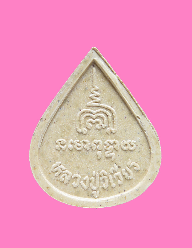 พระปิดตา หลวงปู่วิเวียร วัดดวงแข มีกล่อง