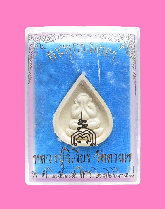 พระปิดตา หลวงปู่วิเวียร วัดดวงแข มีกล่อง