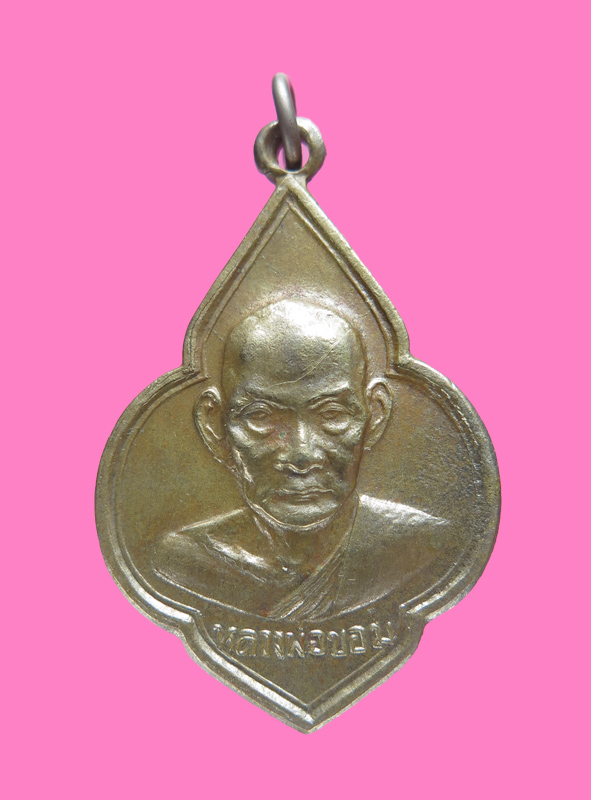 เหรียญหน้าวัว พิมพ์หน้าใหญ่(นิยม) หลวงพ่อขอม วัดไผ่โรงวัว