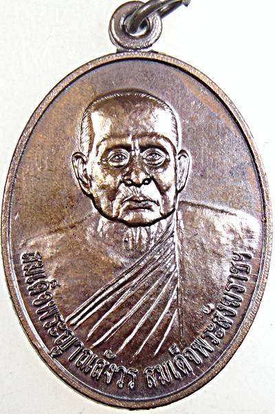๒๐ เหรียญสมเด็จพระสังฆราช วัดบวรนิเวศ