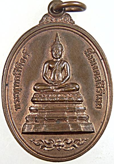 ๒๐ เหรียญพระพุทธสิหิงค์ ฯ ชลบุรี