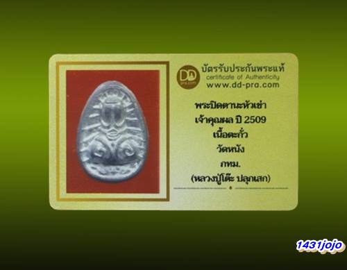 บัตรรับประกันพระแท้