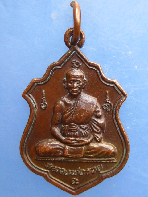 เหรียญหลวงพ่อรวย วัดท่าเรือ จ.ระยอง