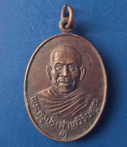 เหรียญพระครูประสาทวิริยคุณ วัดตลาดแค นครราชสีมา