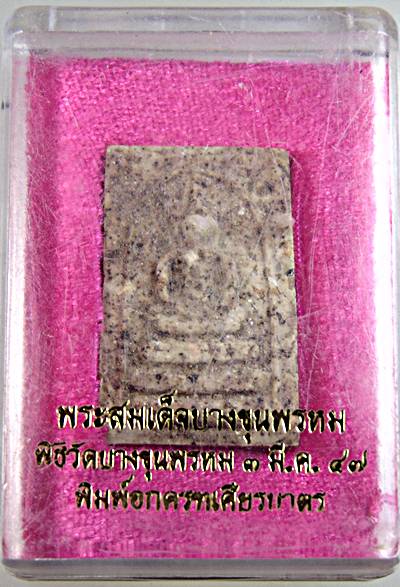 พระสมเด็จบางขุนพรหม ปี ๔๗ พิมพ์อกครุฑเศียรบาตร