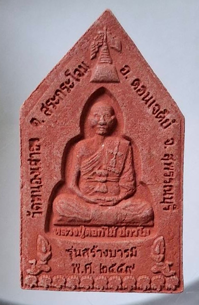 พระขุนแผน หลวงปู่ดอกไม้ วัดหนองเสาธง อ.ดอนเจดีย์ จ.สุพรรณบุรี เนื้อผง รุ่นสร้างบารมี ปี2559