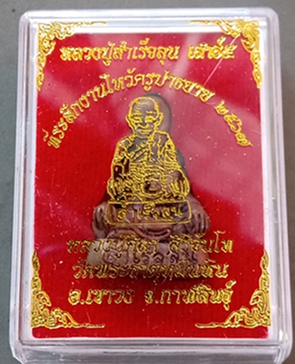 พระรูปหล่อหลวงปู่สำเร็จลุน เสาร์ 5 ที่ระลึกงานไหว้ครูปาธยาย เนื้อสำริดพันปี หลวงปู่มหาศิลา สิริจันโท