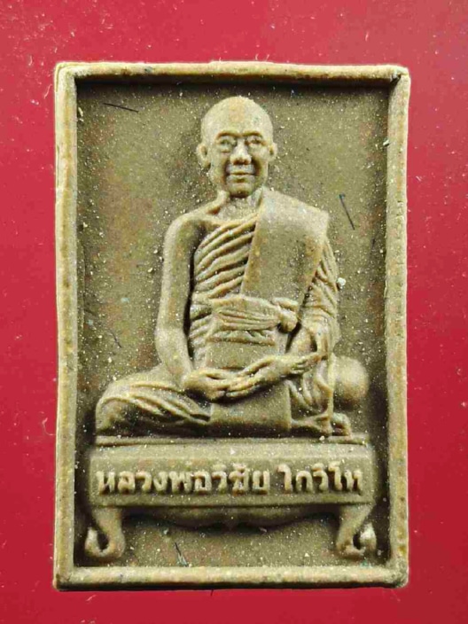 พระรูปเหมือนนั่งตั่งรุ่นแรกเนื้อเหลืองฝักทอง สวยๆจมูกโด่งๆ หลวงพ่อวิชัย วัดหัวเด่น จ.ชัยนาท