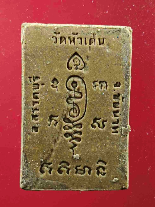 พระรูปเหมือนนั่งตั่งรุ่นแรกเนื้อเหลืองฝักทอง สวยๆจมูกโด่งๆ หลวงพ่อวิชัย วัดหัวเด่น จ.ชัยนาท