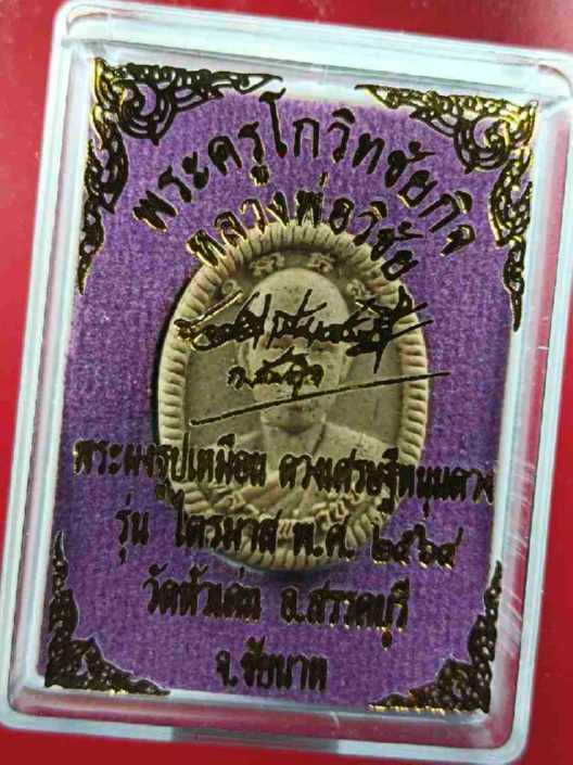 พระรูปเหมือน ดวงเศรษฐีหนุนดวง หลวงพ่อวิชัย วัดหัวเด่น