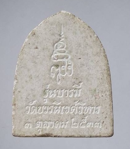 พระพุทธชินราช สมเด็จพระญาณสังวร(เจริญ สุวฑฺฒโน) วัดบวรนิเวศวิหาร กทม. เนื้อผง รุ่นบารมี ปี2533