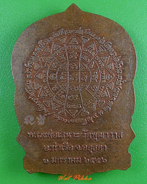 เหรียญนั่งพานหลวงพ่อเสนาะ วัดพุฒาวาส อยุธยา .3015.