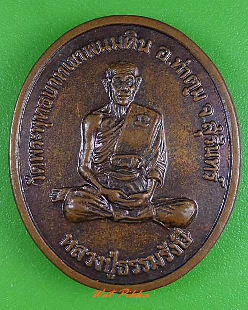 เหรียญหลวงปู่ธรรมรังษี วัดพระพุทธบาทเขาพนมดิน สุรินทร์ .3016.