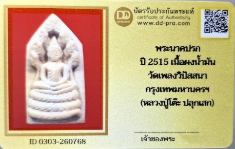 บัตรรับประกันพระแท้