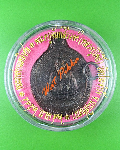 เหรียญหลวงปู่โพธิ์ วัดประจำรัง ฉะเชิงเทรา .3019.