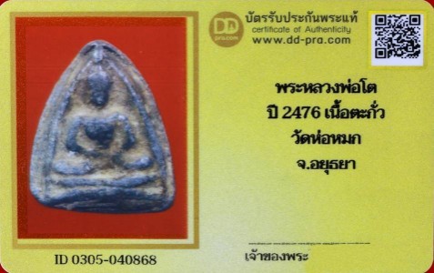 บัตรรับประกันพระแท้