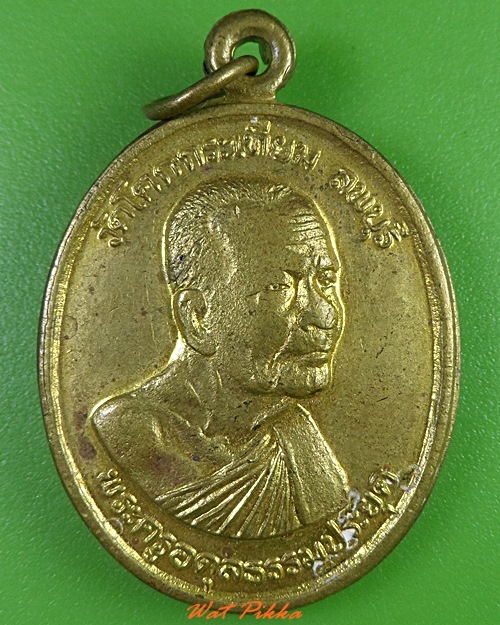 เหรียญรุ่น๑หลวงพ่อเขียว วัดโคกกระเทียม ลพบุรี .3023.