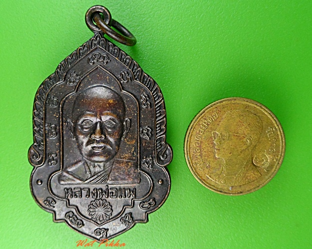 เหรียญหลวงพ่อแพ วัดพิกุลทอง สิงห์บุรี .3030.