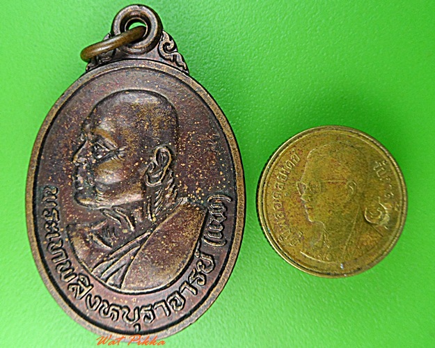 เหรียญหลวงพ่อแพ วัดพิกุลทอง สิงห์บุรี .3032.