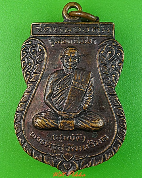 เหรียญหลวงพ่อสมบัติ วัดหนองคุ้ม สระแก้ว .3046.