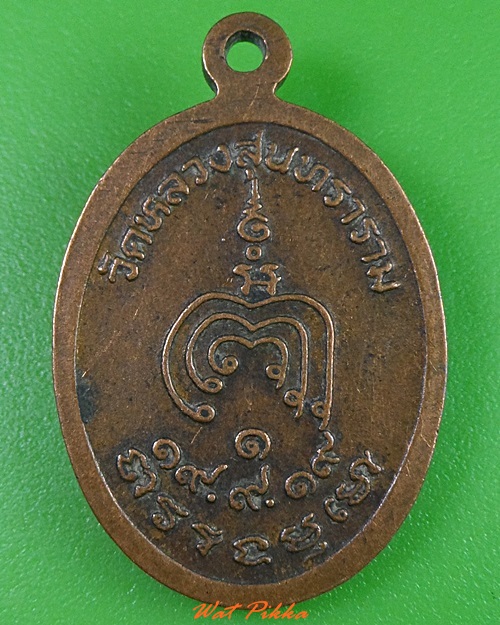 เหรียญหลวงพ่อพล วัดหลวงสุนทรธรรม อ่างทอง .3065.