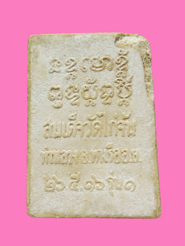 สมเด็จวัดไก่จ้น รุ่นแรก (หลวงปู่ลำภู วัดใหม่อมตรสฯปลุกเสกเดี่ยว) ปี 16