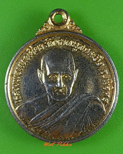 เหรียญหลวงพ่อมหาเขียว วัดหาดมูลกระบือ พิจิตร .3082.